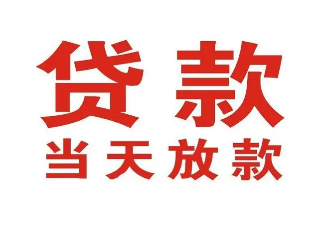 琅琊非本人车抵押贷款|琅琊个人贷款|琅琊正规私人放款